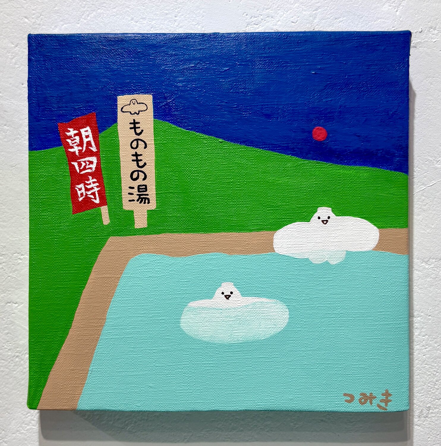 つみきの作品画像